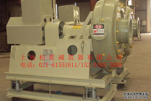 上海松夏JB風(fēng)機(jī)彈簧<a href='http://www.a0988.cn' target='_blank'><u>減震器</u></a>使用案例